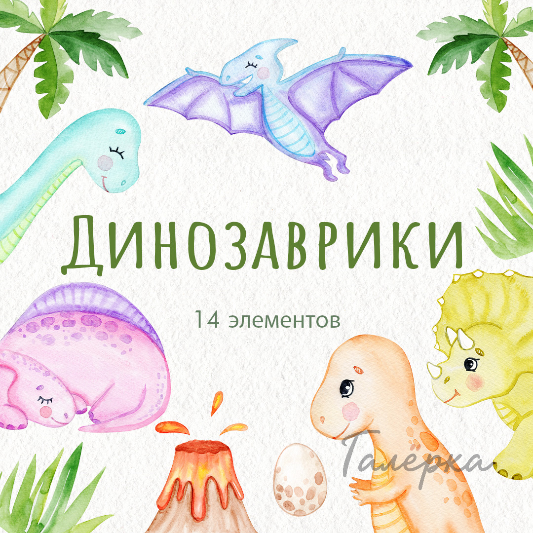 Акварельный клипарт Динозаврики